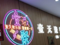-壹天聚乐部(航头店)