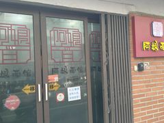-阿娘面馆