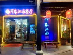 -印象江南(东栅店)