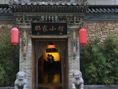 门面-那家小馆•北京菜•烤鸭(中关村店)