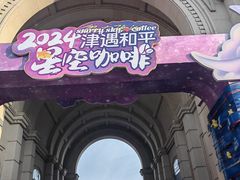 -天津五大道文化旅游区