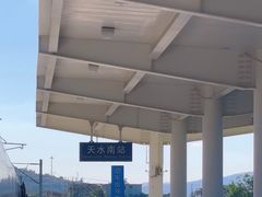 -天水南站