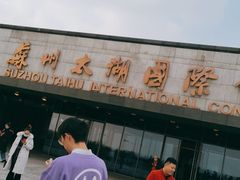 -苏州太湖国际会议中心