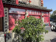 -山西会馆·晋菜·晋商宴·民俗博物馆(体育路店)