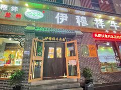 门面-伊穆祥牛肉面总店·清真