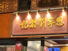 -恩宁刘福记(东华东路店)