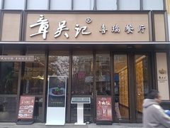 -章吴记喜瑞餐厅(东东城店)