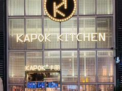 门面-卡朋厨房(289艺术园区店)