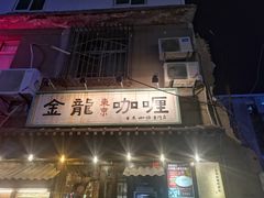 门面-金龙咖喱