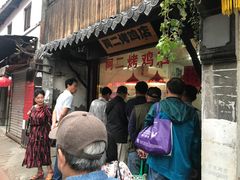 门面-阿二烤鸡(山塘街店)