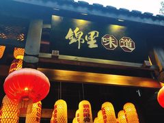 -锦里味道·传统川菜