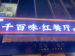 -千百味红餐厅·非遗江西菜(绿地双子塔总店)