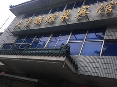 门面-蝴蝶泉宾馆-中餐厅