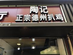 门面-陶记正宗德州扒鸡(科巷店)