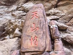 -天山神秘大峡谷