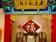 门面-老边饺子馆(中街店)