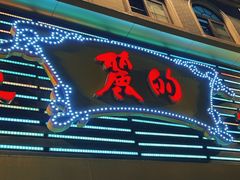 -丽的面家(多宝路店)