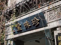 -南山竹海·珍味堂