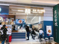 门面-一醒·手工面·西北传统小吃(新南凯德店)