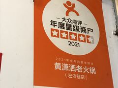 -黄潇洒老火锅(九眼桥宏济巷店)