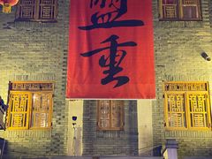 -盟重烧烤(东瓜山创始店)