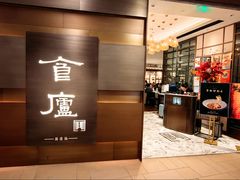 -食廬(浦东嘉里城店)