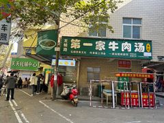 -龙鳞路第一家牛肉汤