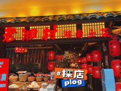 门面-老湘村·湖南土菜(天河维多利店)