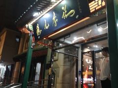 -清真·鸦儿李记·涮肉(花市店)