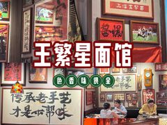 -王繁星面馆(西安熙地港店)