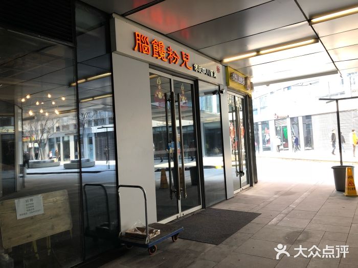 脑馋粉儿(三里屯店)图片