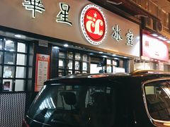 门面-华星冰室(湾仔店)