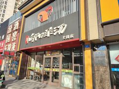 -向阳羊汤(大同总店)