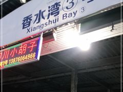 门面-四川小胡子海鲜(丁村万人海鲜广场店)