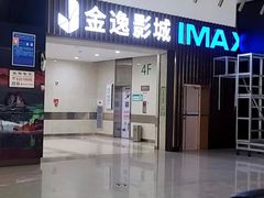 -金逸影城(武汉人信汇IMAX店)