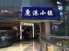 门面-鹿港小镇(西单大悦城店)