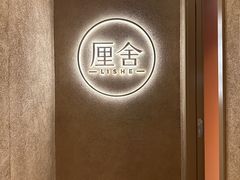 -厘舍SPA(月湖公园店)