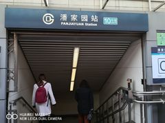 -潘家园(地铁站)