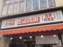 -世记咖啡(氹仔外卖店)