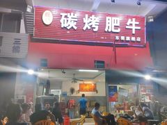 门面-旺记碳烤肥牛(总店)