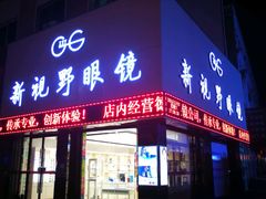 -新视野眼镜(健康路店)