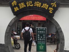 门面-前门张记涮肉(前门店)