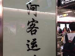 -天河客运站(地铁站)