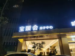 点击看大图 -宝媛会月子中心(越秀店)