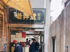 门面-沪西老弄堂面馆(定西路店)