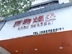 -阿狗烧麦(交通局店)