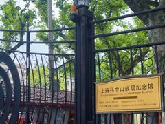 -上海孙中山故居纪念馆
