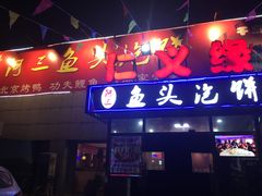 门面-阿三鱼头泡饼·家常菜