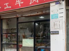 -老四家黄东明牛肉丸