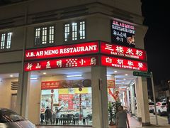 -新山亚明小厨